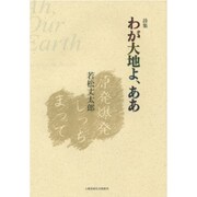 詩集 わが大地よ、ああ [単行本]