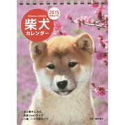 柴犬カレンダー卓上書き込み式(B6タテ) 2015 [カレンダー]
