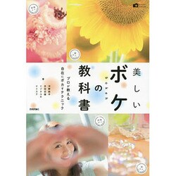 美しいボケの教科書―プロが教える自在にボカすテクニック(かんたんフォトLife) [単行本]