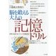 脳を鍛える大人の記憶ドリル―世界の名言・逆ピラミッド計算60日 [全集叢書]