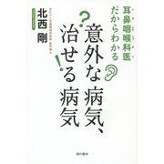 耳鼻咽喉科医だからわかる意外な病気、治せる病気 [単行本]