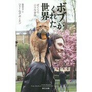 ボブがくれた世界―ぼくらの小さな冒険 [単行本]