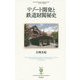 リゾート開発と鉄道財閥秘史(フィギュール彩〈24〉) [全集叢書]