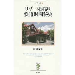 リゾート開発と鉄道財閥秘史(フィギュール彩〈24〉) [全集叢書]