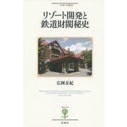 リゾート開発と鉄道財閥秘史(フィギュール彩〈24〉) [全集叢書]