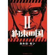 約束の国〈2〉(星海社FICTIONS) [単行本]