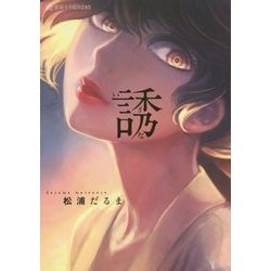 誘(いざな)(星海社FICTIONS) [単行本]