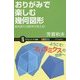 おりがみで楽しむ幾何図形―紙を折れば数学が見える!(サイエンス・アイ新書) [新書]