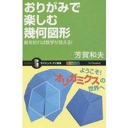 おりがみで楽しむ幾何図形―紙を折れば数学が見える!(サイエンス・アイ新書) [新書]