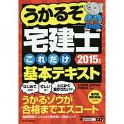うかるぞ宅建士これだけ基本テキスト〈2015年版〉 [単行本]