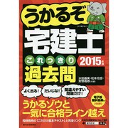 うかるぞ宅建士これっきり過去問〈2015年版〉 改訂初版 [単行本]
