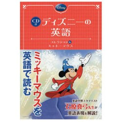 ヨドバシ Com Cd付 ディズニーの英語 コレクション 6 ミッキーマウス 単行本 通販 全品無料配達