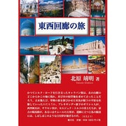 東西回廊の旅 [単行本]