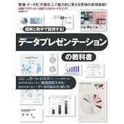 データプレゼンテーションの教科書－日経ビッグデータ×日経デジタルマーケティング 図解と数字で説得する!（日経BPムック） [ムックその他]