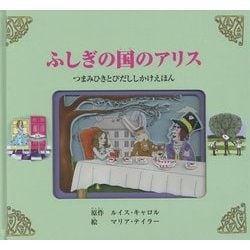 ふしぎの国のアリス―つまみひきとびだししかけえほん [絵本]