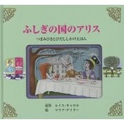 ふしぎの国のアリス―つまみひきとびだししかけえほん [絵本]