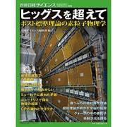 ヒッグスを超えて 別冊日経サイエンス 203 [ムックその他]