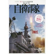 数字でわかる最新装備 陸・海・空 自衛隊 にちぶんMOOK [ムックその他]
