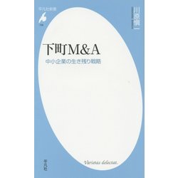 下町M&A―中小企業の生き残り戦略(平凡社新書) [新書]