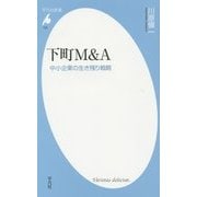 下町M&A―中小企業の生き残り戦略(平凡社新書) [新書]
