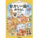 おはなしドリル せかいの国のおはなし 小学2年 [全集叢書]