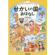 おはなしドリル せかいの国のおはなし 小学2年 [全集叢書]