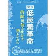 実践 低炭素革命―持続可能な社会を創るために [単行本]