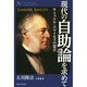 現代の自助論を求めて―サミュエル・スマイルズの霊言(幸福の科学大学シリーズ〈76〉) [単行本]