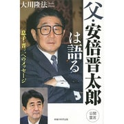 父・安倍晋太郎は語る―息子・晋三へのメッセージ [単行本]