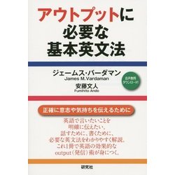 アウトプットに必要な基本英文法 [単行本]
