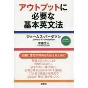 アウトプットに必要な基本英文法 [単行本]