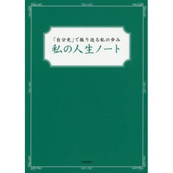 私の人生ノート―「自分史」で振り返る私の歩み [単行本]