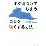 すぐ傷ついてしまう自分を強くする方法 [単行本]