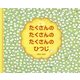 たくさんのたくさんのたくさんのひつじ [絵本]