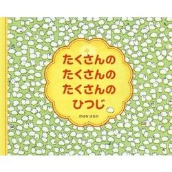 たくさんのたくさんのたくさんのひつじ [絵本]