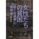 女性たちの貧困－新たな連鎖 の衝撃 [単行本]