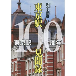 東京駅100周年 東京駅100見聞録 [単行本]