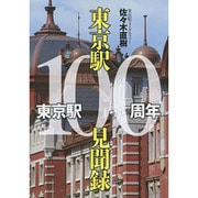東京駅100周年 東京駅100見聞録 [単行本]
