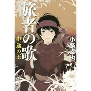 旅者の歌 中途の王 [単行本]