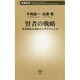 賢者の戦略―生き残るためのインテリジェンス(新潮新書) [新書]
