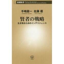 賢者の戦略―生き残るためのインテリジェンス(新潮新書) [新書]