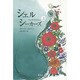 シェルシーカーズ〈上〉 [単行本]