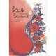 シェルシーカーズ〈下〉 [単行本]