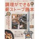 調理ができる 薪ストーブ読本 (ヤエスメディアムック458) [ムックその他]