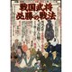 戦国武将 必勝の戦法 (メディアックスMOOK) [ムックその他]