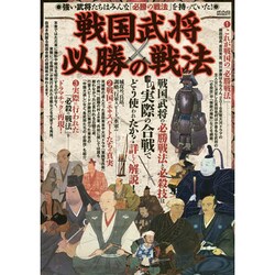 戦国武将 必勝の戦法 (メディアックスMOOK) [ムックその他]