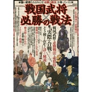 戦国武将 必勝の戦法 (メディアックスMOOK) [ムックその他]