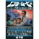 エンタムービー 本当に驚いたSF映画 (メディアックスMOOK) [ムックその他]