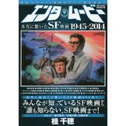 エンタムービー 本当に驚いたSF映画 (メディアックスMOOK) [ムックその他]