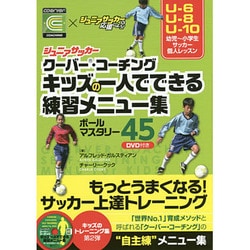 ジュニアサッカー クーバ・コーチング キッズの一人でできる練習メニュー集―ボールマスタリー45 DVD付き [単行本]